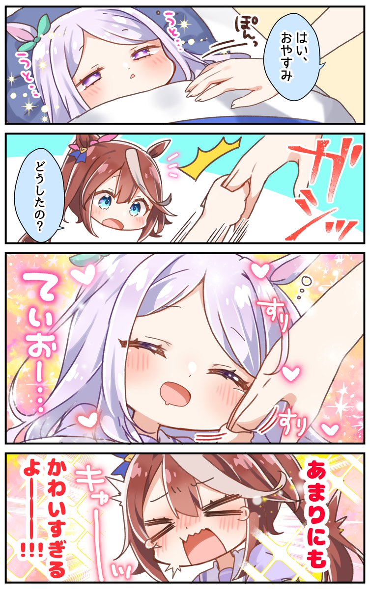 メジロマックイーンが小さくなりまして!おひるねの時間☀
#ウマ娘 