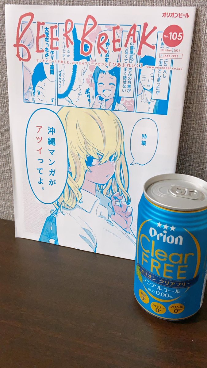 あの有名なオリオンビールさんのフリーペーパー「BEER BREAK」の表紙を沖ツラが飾っています!!嬉しい!
本文は沖縄マンガ特集で、しばらくは沖縄県内のコンビニやファミレスなどに置いているみたいです!
今夜のオリオン座流星群を見ながら是非読んでみてください!
#オリオンビール #沖ツラ 