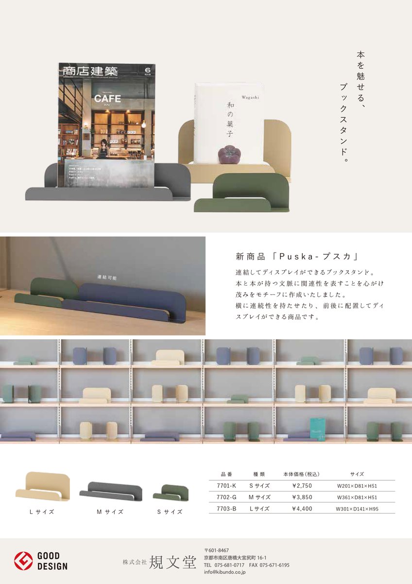 kibundo_kyoto's tweet photo. 【情報解禁！！】
規文堂の新商品が2021年グッドデザイン賞を受賞しました！それも2つ！70年の歴史で初めての出来事です！
図書館様はもちろん一般ユーザー様のお部屋にもおすすめです。

ブックエンド【Mass】
https://t.co/gwiA3mqMUz
ブックスタンド【Puska】
https://t.co/FevNMu6SsP

うれしい！ https://t.co/e0qLPxtGFH