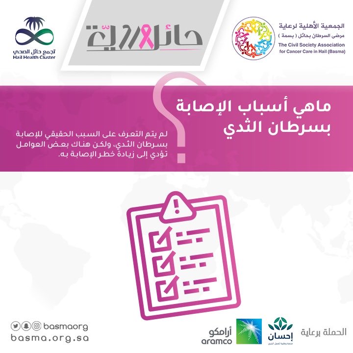 Basmaorg's tweet photo. #توعيه |

ماهي أسباب الإصابة بسرطان الثدي؟
#سرطان_الثدي #حائل_وردية #حايل_ورديه #اكتوبر_الوردي https://t.co/CXCE3D1J5Q