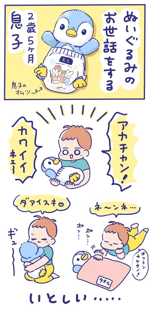 1年前くらいに買ったペンギンのぬいぐるみ🐧

しばらく放置されていたのですが、最近になって息子がお世話しています😊 