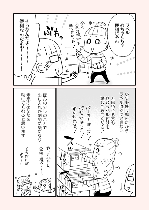 片付け漫画③-10
片付けの最中にラベリングする時は「後でやろうと思ったけど面倒くさいからまた今度」とならないよう「その場」で「今すぐ」貼り付けられる、養生テープ+手書きがおすすめです。
※単行本から一部抜粋の【再掲】です。
※まとめ読み→https://t.co/cKyQiepROc