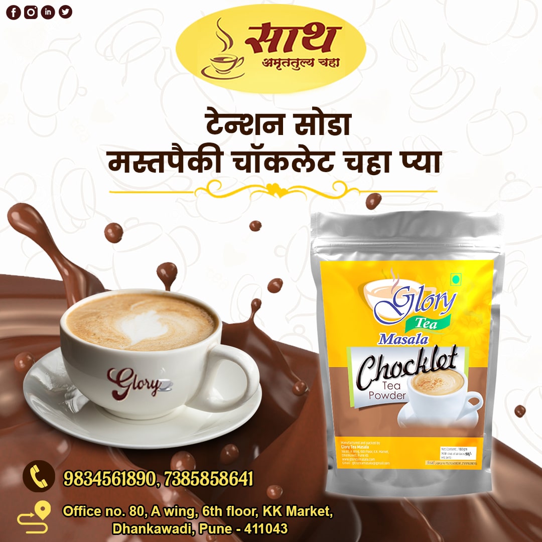 glory_masala's tweet photo. निरोगी रहा साथ अमृततुल्य यांच्या 
चॉकलेट चहा बरोबर!
आजच घेऊन या साथ अमृततुल्य चॉकलेट चहा..!

@glory_masala 
#gloryteamasala #teamasala #teaforlife #morningdrink #favouritedrink #manufacturer #saathamruttullya #chaimasala #teaflavour #Chocolateteapowder #Chocolatetea #lowcalories https://t.co/5cUm36fMgy