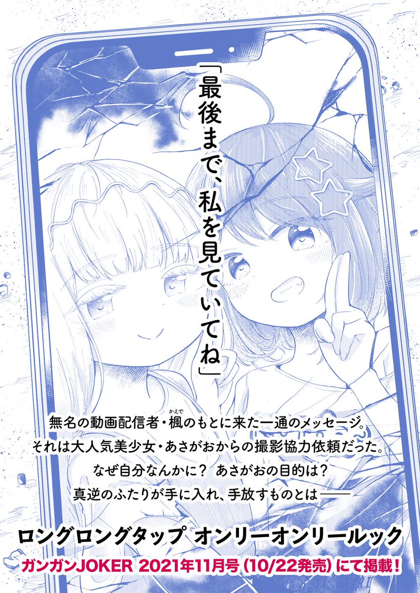 ☀️☀️告知☀️☀️
10/22(金)発売のガンガンJOKER 2021年11月号に読切が掲載されるよー!!
誰にも注目されずひとりぼっちの少女(ボクっ娘!)が大人気動画配信者(色素が薄い!)に誘われて……?
52Pの大ボリューム!!URLから秒で購入できるよ嬉しい!!!よろしくね〜〜!
https://t.co/Zb4mQxmFAK 