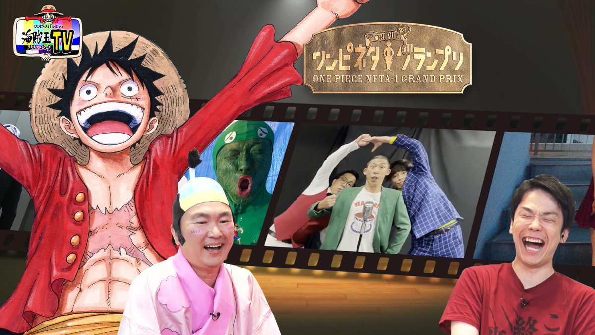 公式 ワンピースバラエティ 海賊王におれはなるtv Cx Kaizokuou Twitter