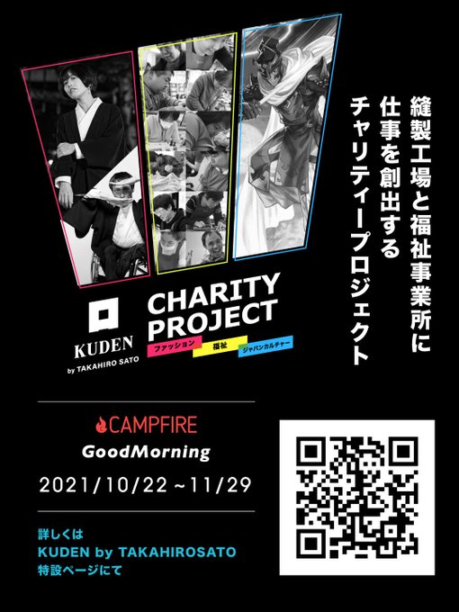 #KUDENチャリティー 