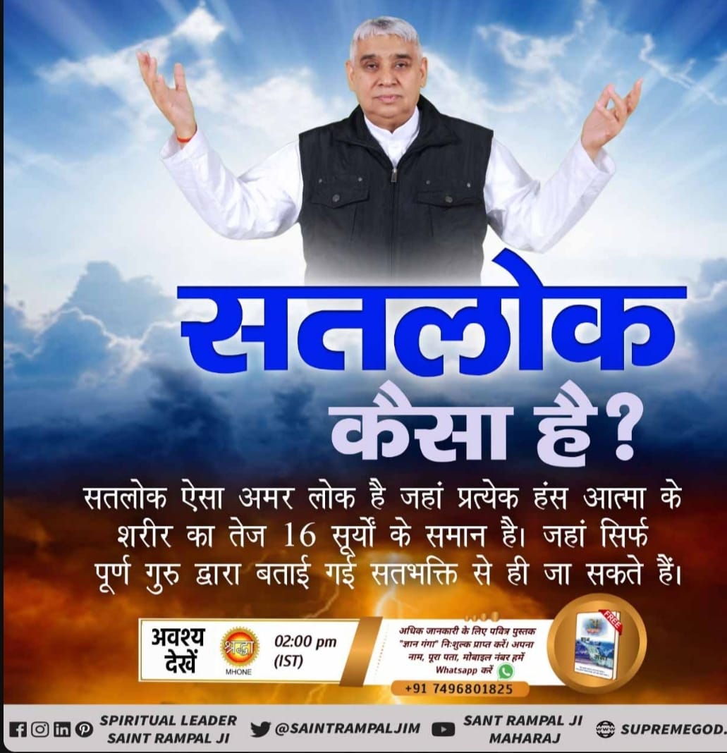 #SatlokVsEarth
🏡सतलोक कैसा है ?
सतलोक ऐसा अमर लोक है जहां प्रत्येक हंस आत्मा के शरीर का तेज 16 सूर्यों के समान है। जहां सिर्फ पूर्ण गुरु द्वारा बताई गई सतभक्ति से ही जा सकते हैं।
अधिक जानकारी के लिए Sant Rampal Ji Maharaj Youtube Channel पर Visit करें |