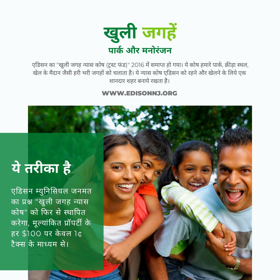 EdisonOpenSpace's tweet image. एडिसन का "खुली जगह न्यास कोष (ट्रस्ट फंड)" 2016 में समाप्त हो गया। ये कोष हमारे पार्क, क्रीड़ा स्थल, खेल के मैदान जैसी हरी भरी जगहों को चलाता है। ये न्यास कोष एडिसन को रहने और खेलने के लिये एक शानदार शहर बनाये रखता है।.