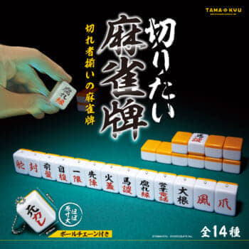 livedoornews's tweet photo. 【気になる】腐れ縁など、好きなだけ“切れる”麻雀牌のカプセルトイ発売
https://t.co/dvxCJe5rYg

誰もが一度は“切りたい”と感じたことのある「元カレ」や「営業電話」などの言葉を、捨てる際に“切る”と表現する麻雀牌にな��らえた。 https://t.co/biiMeupdm9