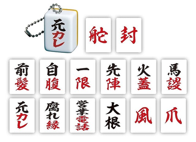 livedoornews's tweet photo. 【気になる】腐れ縁など、好きなだけ“切れる”麻雀牌のカプセルトイ発売
https://t.co/dvxCJe5rYg

誰もが一度は“切りたい”と感じたことのある「元カレ」や「営業電話」などの言葉を、捨てる際に“切る”と表現する麻雀牌にな��らえた。 https://t.co/biiMeupdm9