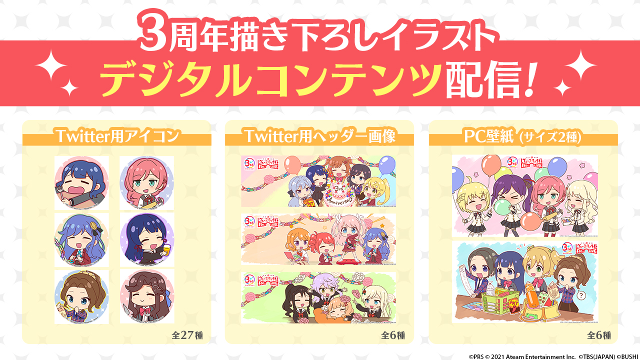 スタリラ 少女 歌劇 レヴュースタァライト Re Live 3周年オリジナルデジタルコンテンツ 3周年を記念したオリジナルイラストの壁紙やヘッダー画像 アイコンをプレゼント 壁紙は2サイズをご用意 アイコンは全27種類からお選びいただけます Dl