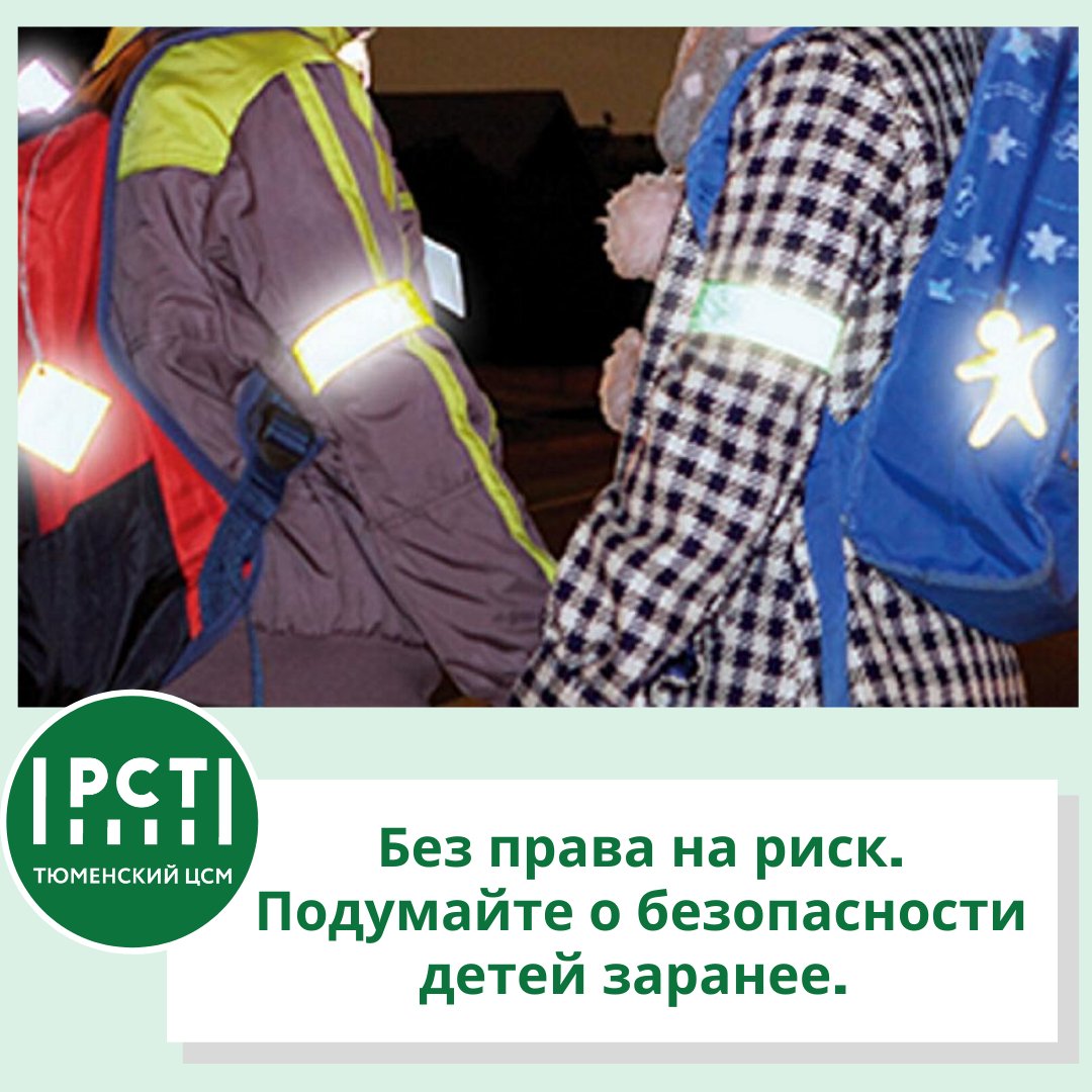 TyumenCSM's tweet photo. На страже безопасности школьников, велосипедистов и пешеходов стоят государственные стандарты.В 2017 году Росстандарт утвердил  ГОСТ Р 57422-2017 «Световозвращающие элементы и изделия для пешеходов и других участников дорожногодвижения».
ПОДРОБНЕ:https://t.co/8iXe9mWAaz https://t.co/kQVH7Gw7kF