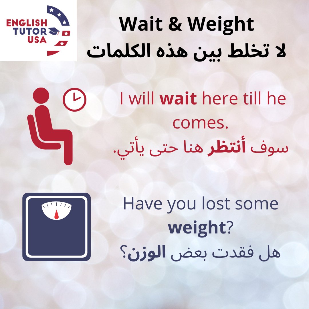 🔺🔺لا تخلط بين هذه الكلمات (Wait- Weight)👇
#englishtips #englishteacher #englishlearning
#انجليزي_مبسط #انجليزي_عربي #تعلم_الانجليزية