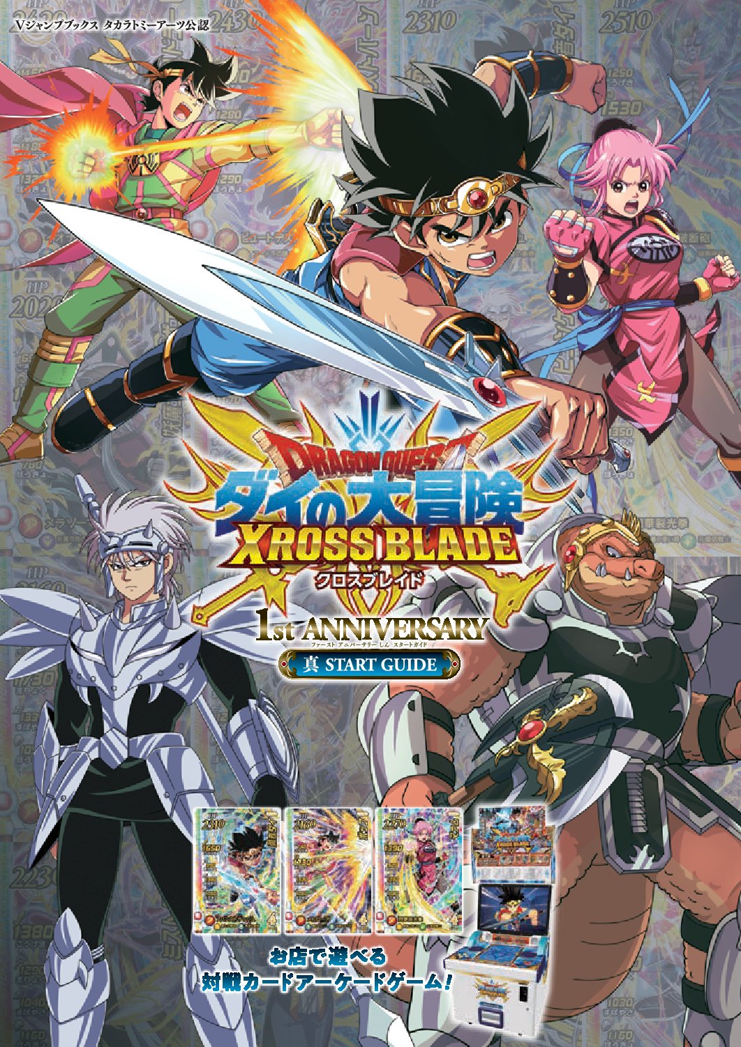 ｖジャンプ編集部 クロブレがもっと楽しくなるガイドブックが新発売 勇者の育成やステージ攻略で役立つ情報がいっぱい さらに真1弾までのカードデータを網羅しているぞ 切り札 として役立つ２枚の同梱カードにも注目だ T Co Hlbehiy3wr