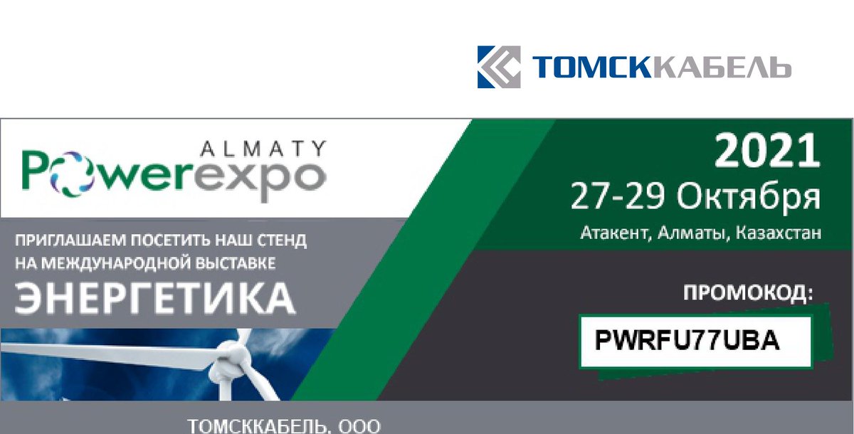 tomskcableco's tweet photo. ООО «Томский кабельный завод» приглашает Вас на Международную выставку «Энергетика, электротехника и энергетическое машиностроение» в Казахстане.
Мероприятие будет проходить 27-29 октября 2021 года в КЦДС «Атакент» в г. Алматы, Казахстан, ул. Тимирязева,42.Наш стенд №45, пав.№9 https://t.co/XJJXkswLR6