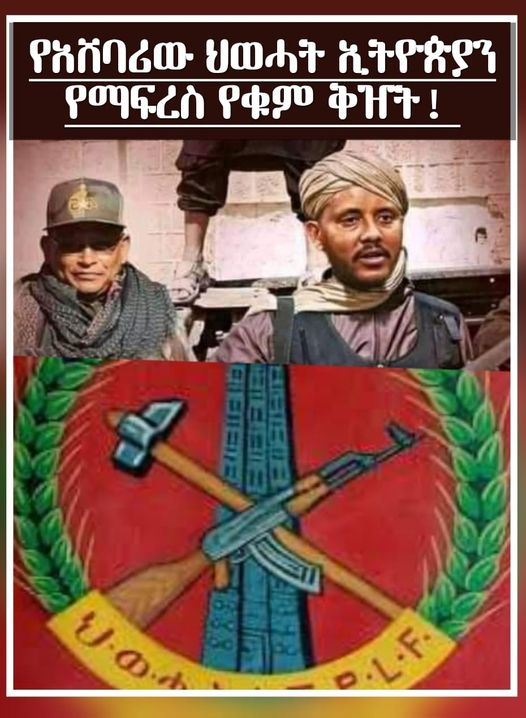 firobekuma's tweet photo. ህወሃት እድሜ ካለው በሚቀጥለው ዓመትም "በቅርቡ አዲስ አበባ እንገባለን" ሲል እንሰማዋለን። የህወሃት መሪዎች መቼም፣ በማንኛውም ሁኔታ አዲስ አበባ መግባት አይችሉም። https://t.co/OeKvIFTQh5