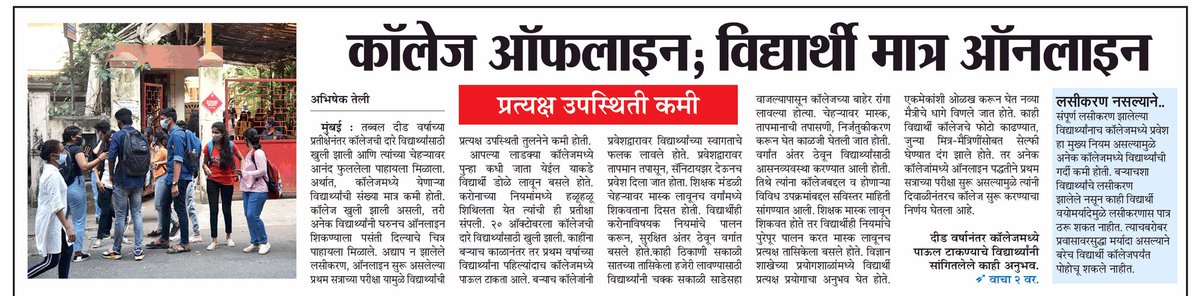 MumbaiTimesMT's tweet photo. कॉलेज ऑफलाइन; विद्यार्थी मात्र ऑनलाइन

विद्यार्थ्यांची प्रत्यक्ष उपस्थिती कमी

• @TeliAbhishek19

#college #students #offlinecollege #collegereopening #collegestories #maharashtratimes #mumbaitimes 

• फॉलो करत रहा : @MumbaiTimesMT https://t.co/UNj8baDaCU
