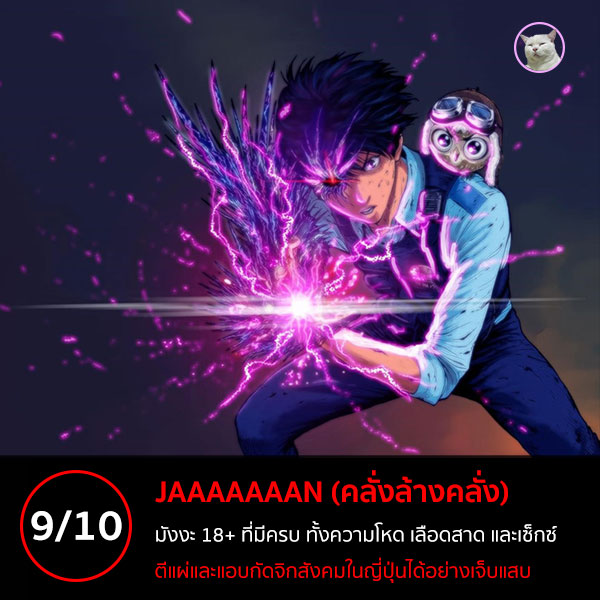 maewmohoho's tweet photo. #รีวิวการ์ตูน #รีวิวมังงะ #jagaaaaaaan #คลั่งล้างคลั่ง 

ให้ไปเลยฮะ 9 เต็ม 10 โคตรสนุกเลยฮะ ใครที่ชอบอ่านแนว 18+ ที่มีทั้งความโหด เลือดสาด และเรื่องเซ็กซ์ หามาอ่านกันได้เลยฮะ แนะนำเลย 

ขอหัก 1 คะแนนเพราะออกช้าไปหน่อย

อ่านเต็มๆ ที่เว็บไซท์นะฮะ
https://t.co/Xleq6U90mM https://t.co/OCiYfyJCrt