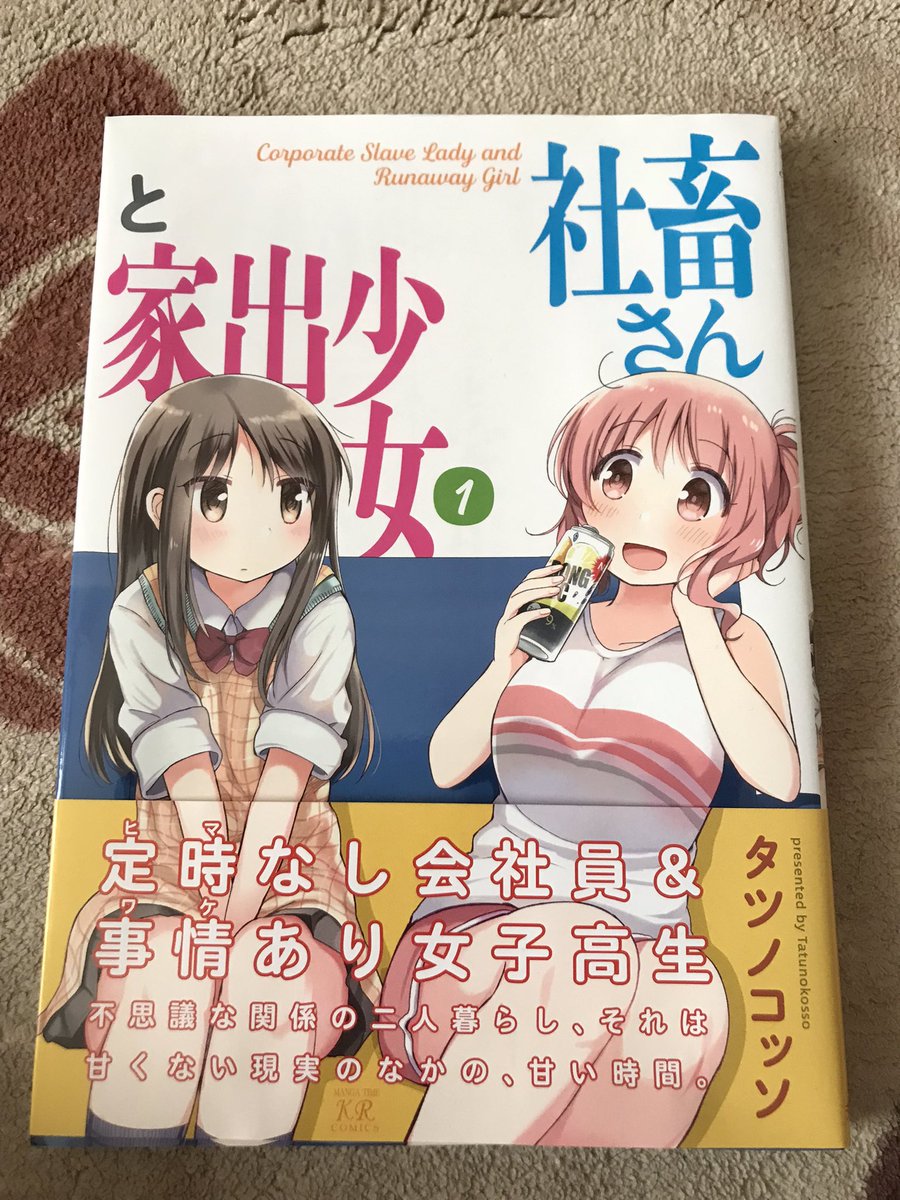 この前布教で頂いた「社畜さんと家出少女1」読みました
年の離れた2人の百合百合な日常とブラックな社畜ネタが絶妙に絡み合っていて何度もふふっと笑いました☺️
先の気になる展開で終わってるので2巻も読まなきゃ… 
