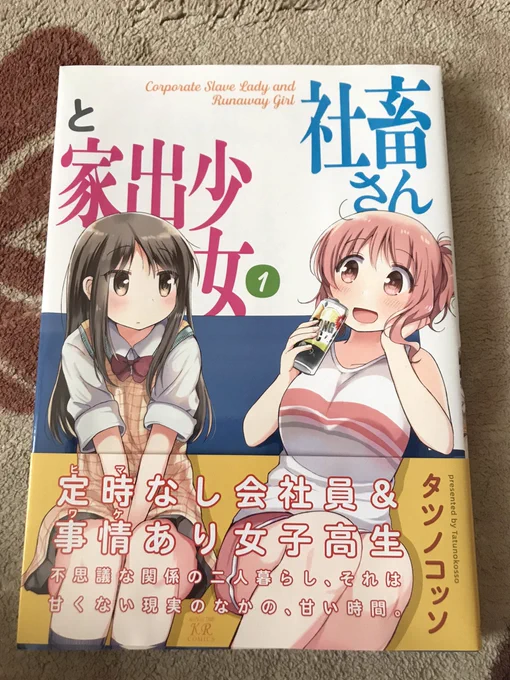 この前布教で頂いた「社畜さんと家出少女1」読みました
年の離れた2人の百合百合な日常とブラックな社畜ネタが絶妙に絡み合っていて何度もふふっと笑いました☺️
先の気になる展開で終わってるので2巻も読まなきゃ… 