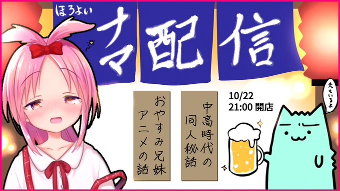 10/22 21:00～ 2回目の生配信します!🍺

・おやすみ兄妹のアニメ化の話
・中高生時代の同人活動の話

などなど、お酒を飲みつつやろうと思います～🥂
https://t.co/LCD0ExaELa 