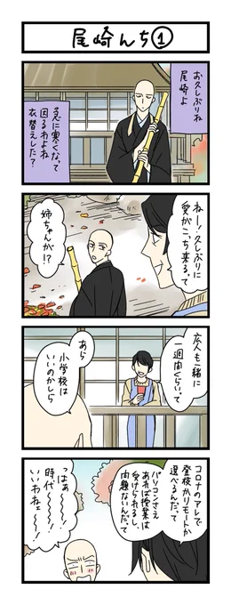 【夜の4コマ部屋】尾崎んち (1) / サチコと神ねこ様 第1632回 / wako先生 – Pouch[ポーチ] https://t.co/zy2TFYY0no 