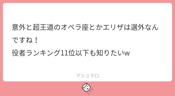エリザベートもオペラ座もユタと不思議な仲間達もエビータも選びたくてしゃーないものだらけよ!ありすぎて逆に思い出せないわ!
11-20位は↓ね。
おかげさまでこの夏の王家が大健闘でランキング大変動ですよ!