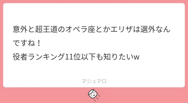 エリザベートもオペラ座もユタと不思議な仲間達もエビータも選びたくてしゃーないものだらけよ!ありすぎて逆に思い出せないわ!

11-20位は↓ね。
おかげさまでこの夏の王家が大健闘でランキング大変動ですよ! 