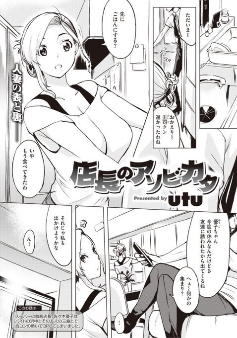 ✨本日のおすすめ✨
utu先生
《店長のアソビカタ》
失楽天 2021.11 掲載

スーパーの敏腕店長の彼女
旦那の浮気に悩んで
学生時代の友達に相談したら...?💕

続きはこちら▷  https://t.co/xE8XggfiHa 