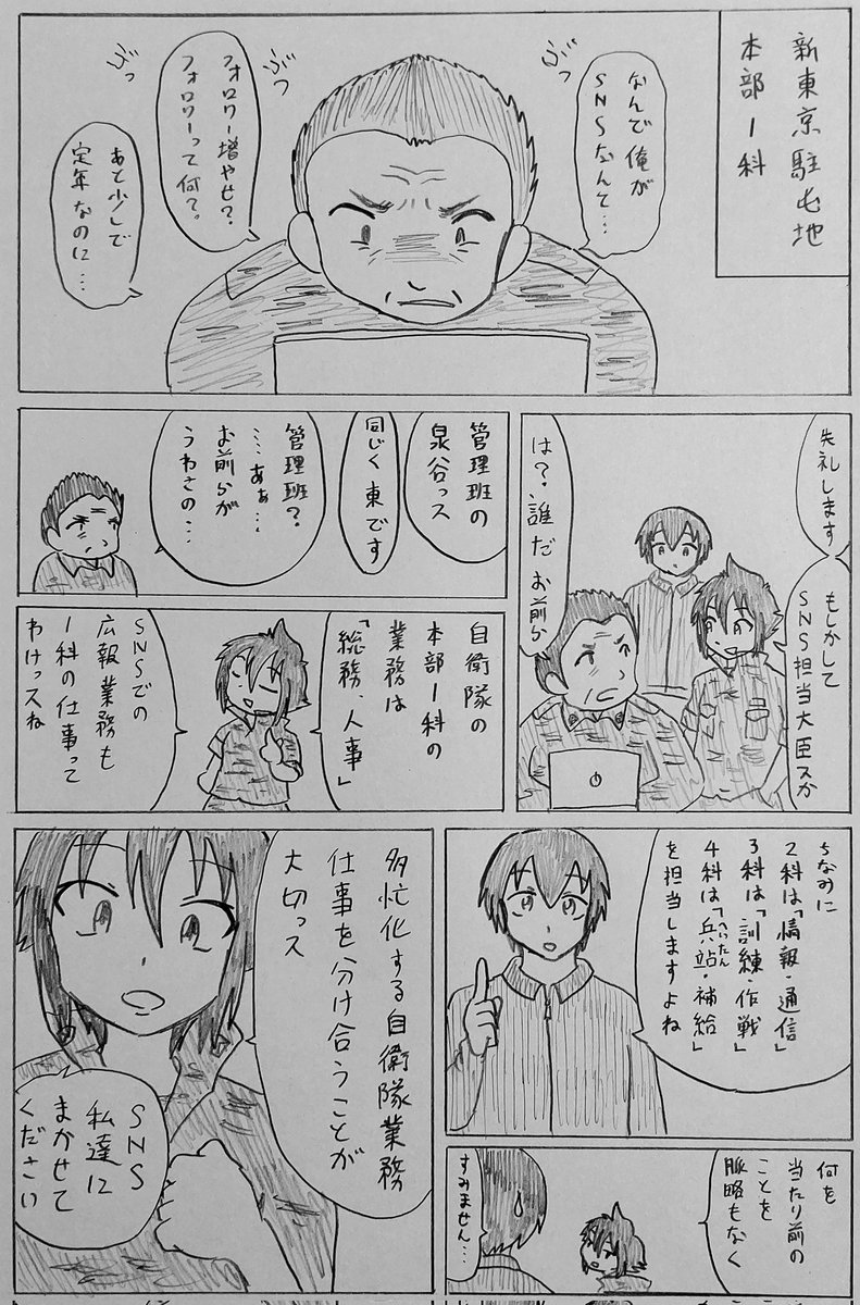 #バディ管理班の二人PART5
「SNS自衛隊」 