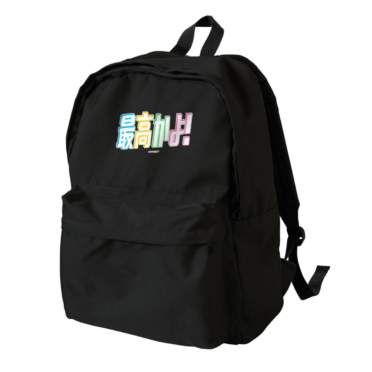lclhmsyh's tweet photo. SUZURIで「リュック」の取り扱いがスタートしました！🎒

「最高かよ！」のリュックも販売開始しました！！🎉

カラー ⇒ https://t.co/PLRBvadGUq

グレイ ⇒ https://t.co/Ne47dNGyii

#SUZURI #SUZURIのリュック #リュック #msyh #最高かよ https://t.co/PToaCedyJI