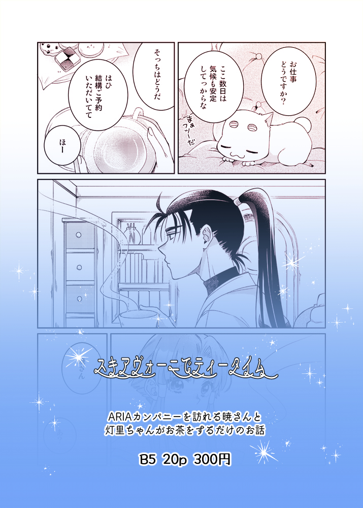 10/23(土)のアリアカーニバル18にて、委託ではありますが新刊出します～!
「スキアヴォーニでティータイム」20p¥300
ぜひお手に取ってください! 