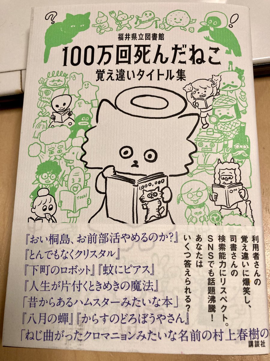 1回パラ見して帰って、2回目に本屋を通りかかってまだ気になるしやっぱりパラ見して楽しかったらもう買うしかなくない?
#覚え違いタイトル集
#講談社