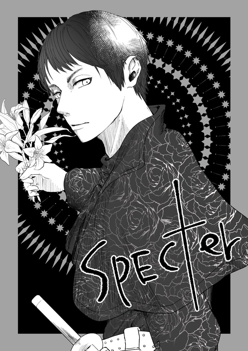 その孤独を見守っていて/SPECTER
#はじめての繭期2021 #はじ繭 