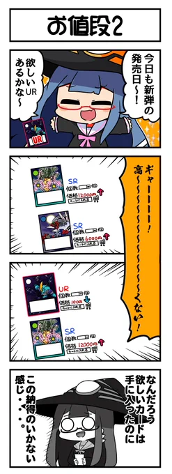 マジカルウィッチクルクルミライ
「お値段2」
原作:未来屋(@kuru2341)
絵:aneko様(@toshishitanoane)
#マジミラTCG 