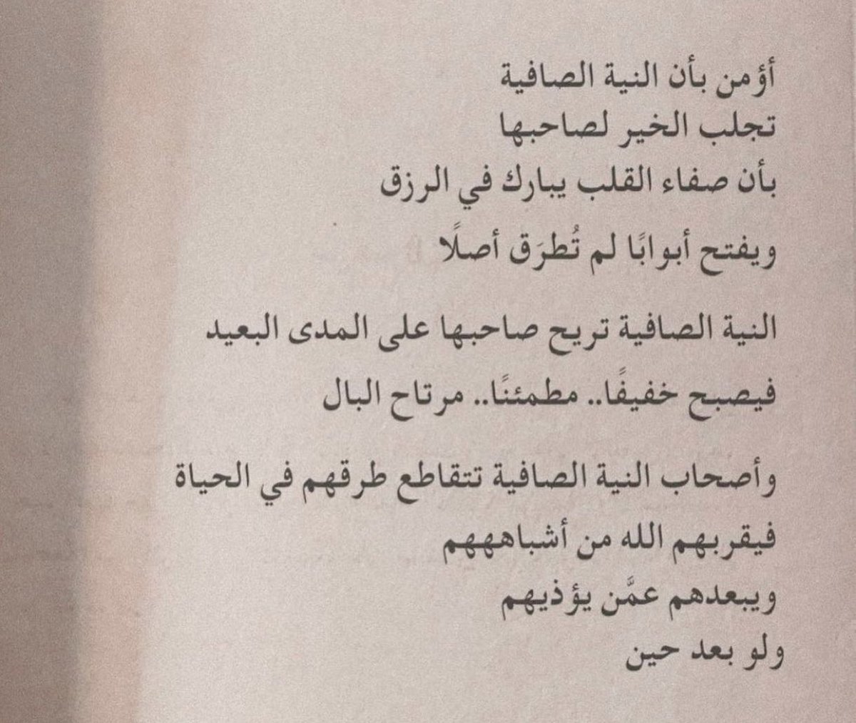 صفّي نيتك، تصفى لك حياتك 👌🏼