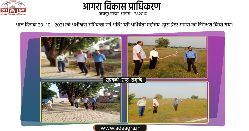 adaagraofficial's tweet image. आज दिनांक 20 -10 - 2021 को अधीक्षण अभियन्ता एवं अधिशासी अभियंता महोदय  द्वारा ग्रेटर आगरा का निरीक्षण किया गया।
#ADAagra 
#AgraDevelopmentAuthority 
#DevelopmentAuthority @NagarVikasUP 
@InfoDeptUP 
@up_suda 
@AU_AgraNews 
@jagran_agra