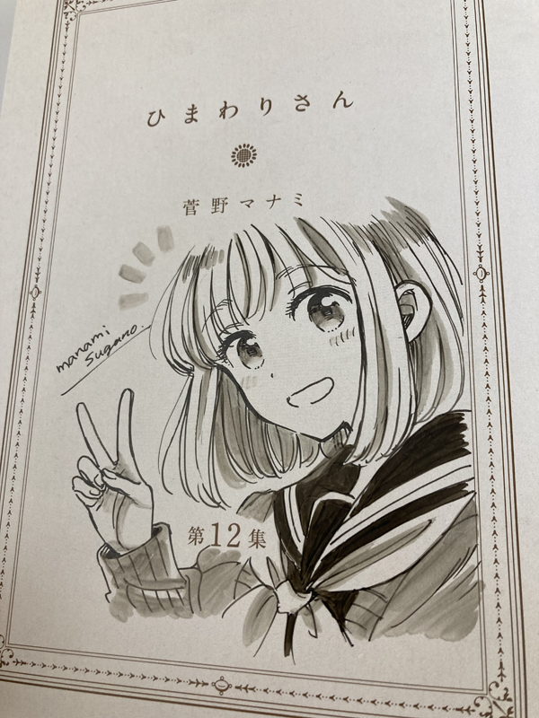 ひまわりさん 公式 第1 12集発売中 Himawari Shobo Twitter ひまわりさん 公式 第1 12集発売中 Himawari Shobo Twitter