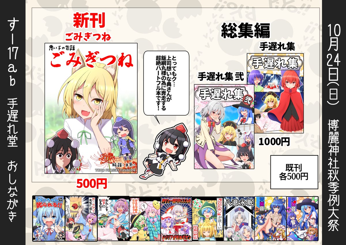 10月24日の秋季例大祭のおしながきです!
スペースは『す17ab 手遅れ堂』
新刊は『ごみぎつね』
典ちゃんが飯綱丸様の為に奔走する超絶ハートフル本!
その他総集編、既刊用意してお待ちしてます!

新刊はメロンブックスさんで委託しているので来られない方は是非!
https://t.co/QfNzyIZxnD 