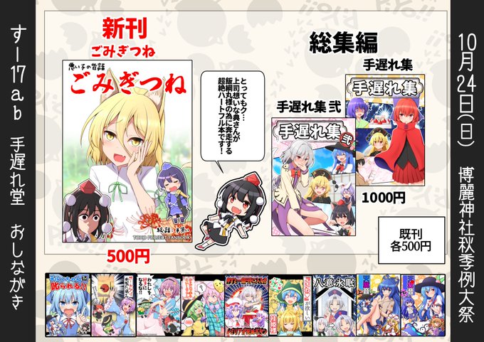 10月24日の秋季例大祭のおしながきです!
スペースは『す17ab 手遅れ堂』
新刊は『ごみぎつね』
典ちゃんが飯綱丸様の為に奔走する超絶ハートフル本!
その他総集編、既刊用意してお待ちしてます!

新刊はメロンブックスさんで委託しているので来られない方は是非!
https://t.co/QfNzyIZxnD 