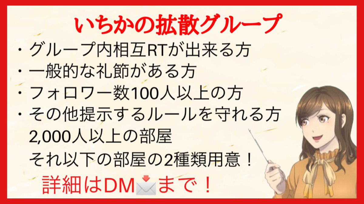 ichikatonichika's tweet photo. ⭐️拡散グループメンバー募集⭐️

✅あなたのツイート広めませんか？

総勢200人以上が参加する大型拡散グループを運営中！
1部屋50人が参加しているので拡散力も安心です✨
ツイートを広めたい方！参加してみませんか？

詳細はdm📩まで✨ https://t.co/PKnF1AKjz2