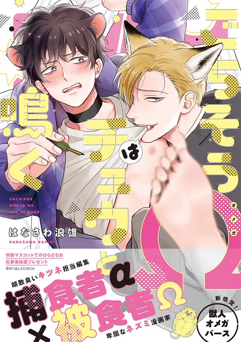 ごちそうΩはチュウと鳴く
10/22発売です よろしくお願いします🦊🐹💕 