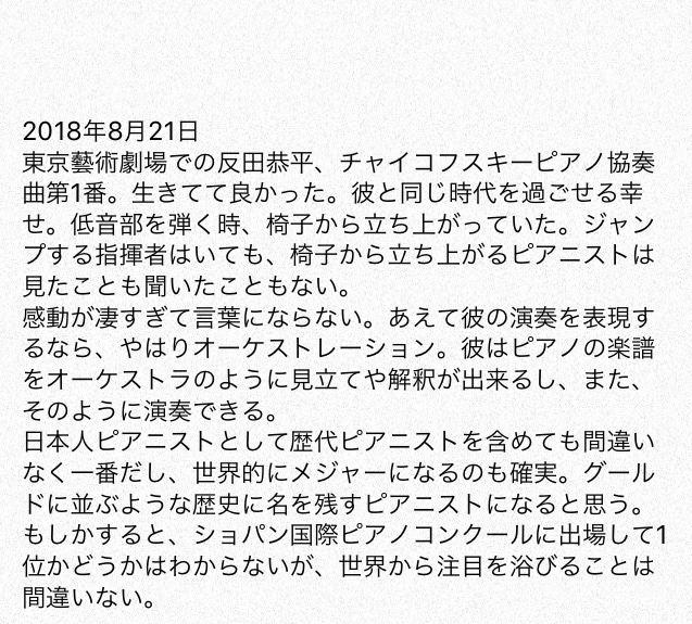 dupondts's tweet image. 彼との出会いは2018年夏のコンサート。当時の日記。自分の直感は間違っていなかったと思う。本日より日本の”反田”から世界の”SORITA”へ  #反田恭平 #ショパンコンクール