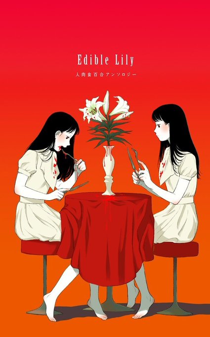 冬中カイコ先生を追っていたら人肉食百合アンソロジーなんてどストライクなものを見つけしまった…
しかも無料……
https://t.co/w17JyfiEXg 