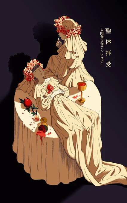 冬中カイコ先生を追っていたら人肉食百合アンソロジーなんてどストライクなものを見つけしまった…
しかも無料……
https://t.co/w17JyfiEXg 