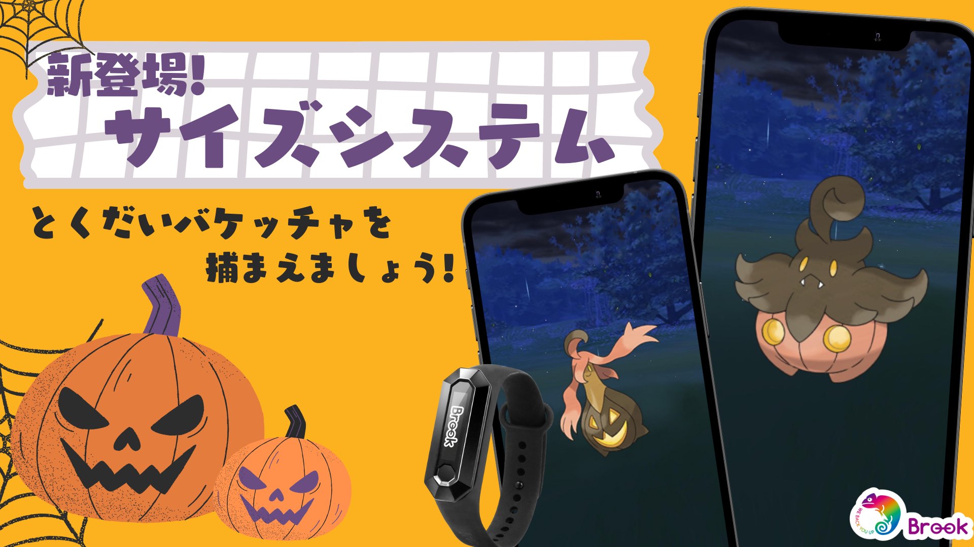 Brook Japan Pokemon Go ハロウィン 新機能のサイズシステムが登場 四つのサイズ変化があります ちいさい ふつう おおきい とくだい 違いサイズのバケッチャが捕まえる そして違いサイズのパンプジンに進化できる もっとリアルになりますね