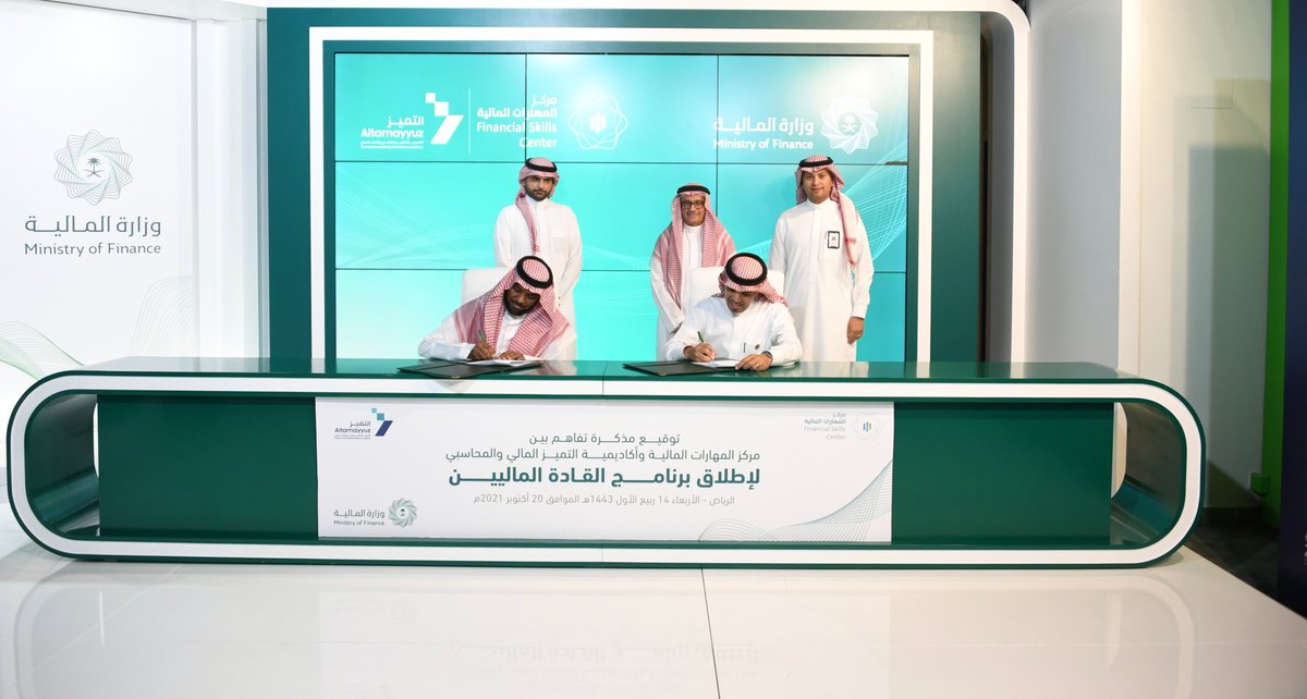 TamayyuzAcademy's tweet photo. #AlTamayyuz Academy and the Ministry of Finance signed a memorandum of understanding on the sideline of the 2022 Budget Forum to launch the Financial Leaders Program.
https://t.co/nnhrMlebff https://t.co/XjRrKhRNVW