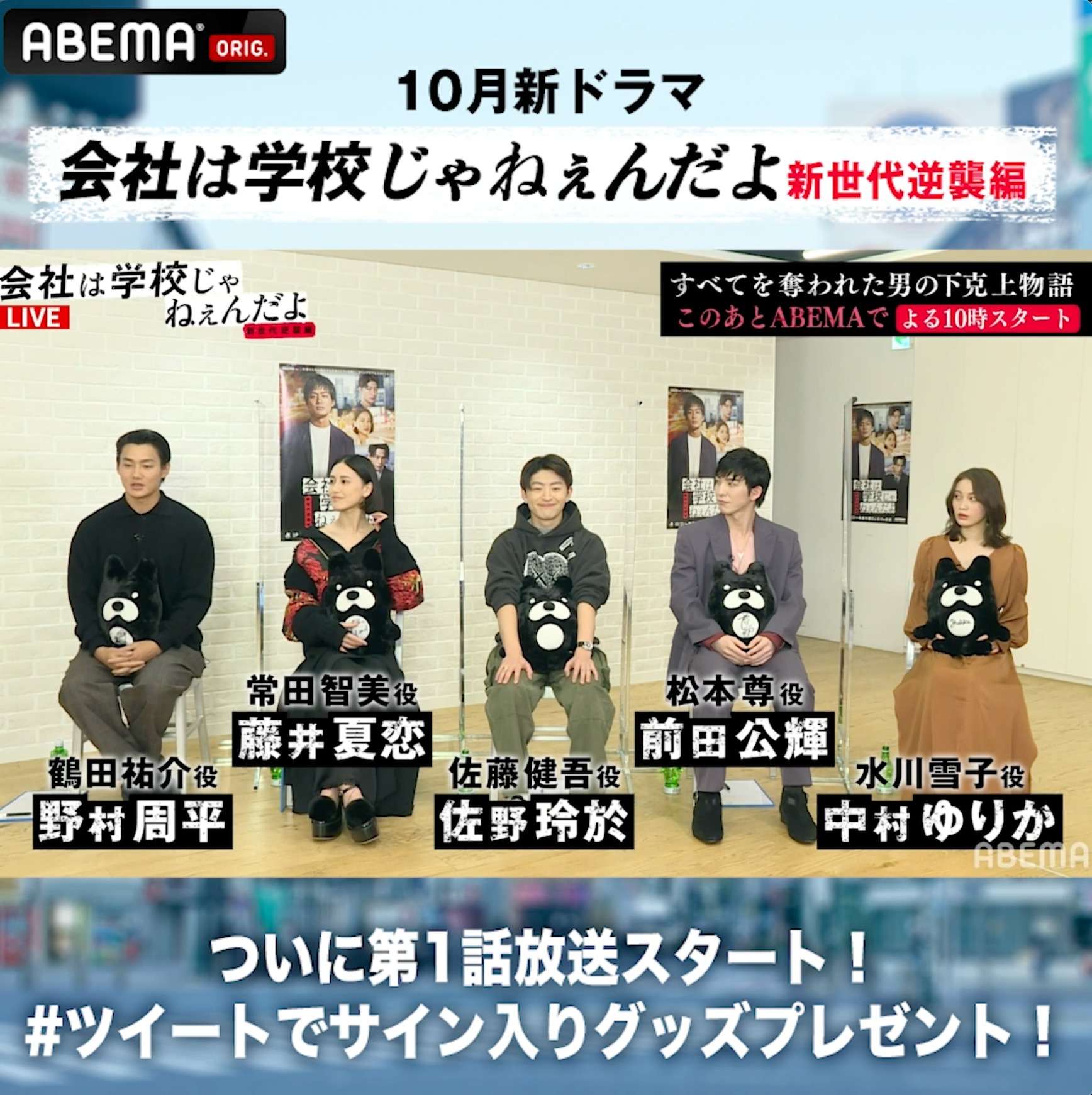 Abema アベマ ただいま無料放送中 新ドラマ 会社は学校じゃねぇんだよ 新世代逆襲編 リアルタイム視聴者限定 野村周平 藤井夏恋 佐野玲於 前田公輝 中村ゆりか サイン入りアベマくんぬいぐるみを 応募方法 Abema フォロー