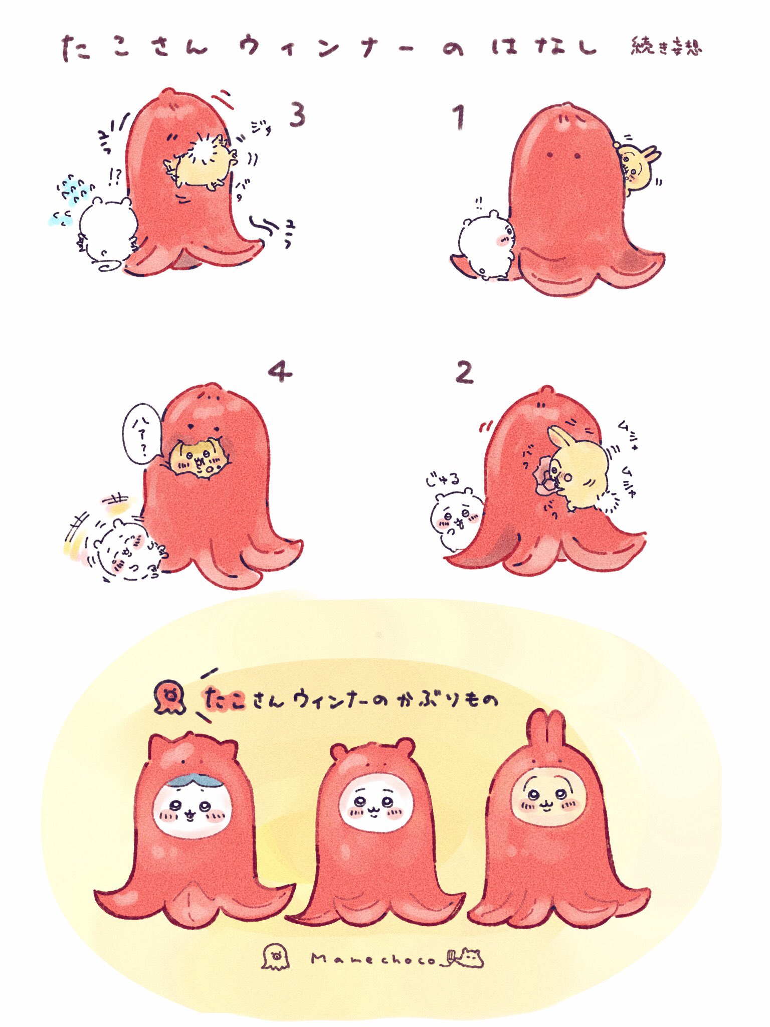 まめちょこ Mamechoco Oo ウィンナーのお話の想像 専用の被り物グッズ化お願いします ㅅ ちいかわファンアート T Co Axivfxi7mm Twitter