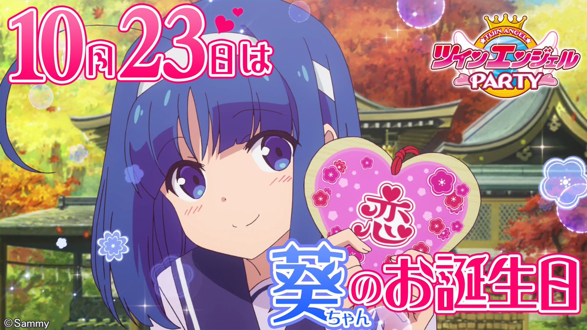 🎊明日10/23はブルーエンジェル 神無月葵ちゃんの誕生日🎊 絶賛稼働中